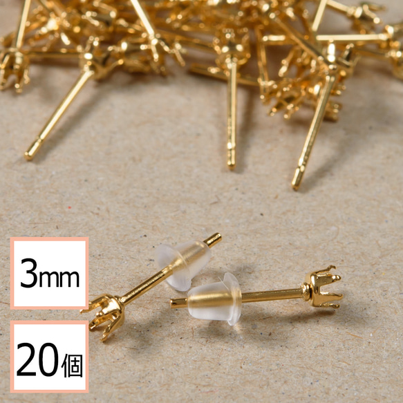 (ss-00369)ステンレス 316 3mm 立て爪 石座 台座 ピアス ゴールド×シリコンキャッチセット 20個 1枚目の画像