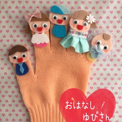 おはなしゆびさん 手袋シアター おもちゃ・人形 mochi 通販