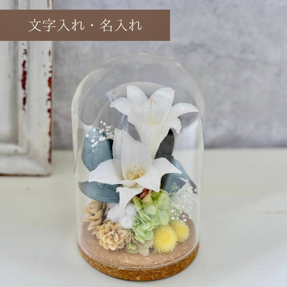 完成品／名入れ対応】ユリのガラスドームL｜プリザーブドフラワー