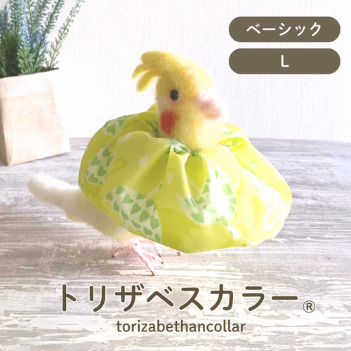 人気【トリザベスカラー】S〜Lサイズ エリザベスカラー インコ 鳥