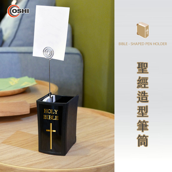 歐士OSHI 聖經書本造型筆筒 (附留言夾、便條紙) 第9張的照片