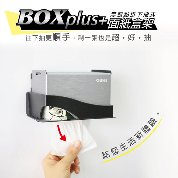 歐士OSHI Box plus+ 無痕下抽式DIY面紙盒-小 適用抽取式餐巾紙 第6張的照片