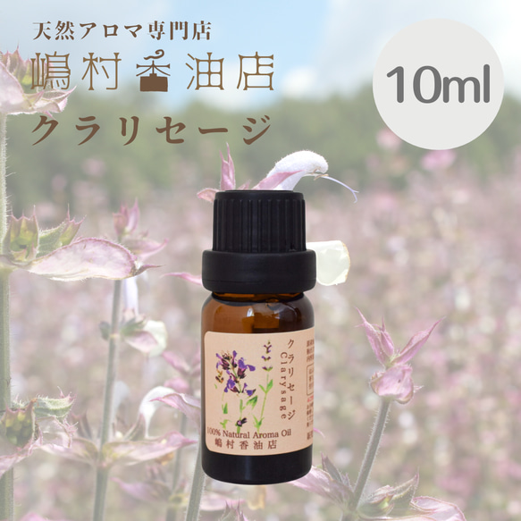 エッセンシャルオイル クラリセージ 10ml 1枚目の画像