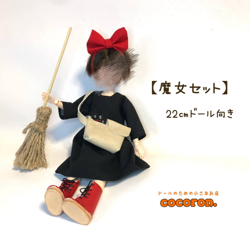 受注製作》魔女セット 22㎝ドール オビツ22 ピュアニーモ2S 受注製作》魔女セット 22㎝ドール オビツ22 ピュアニーモ2S