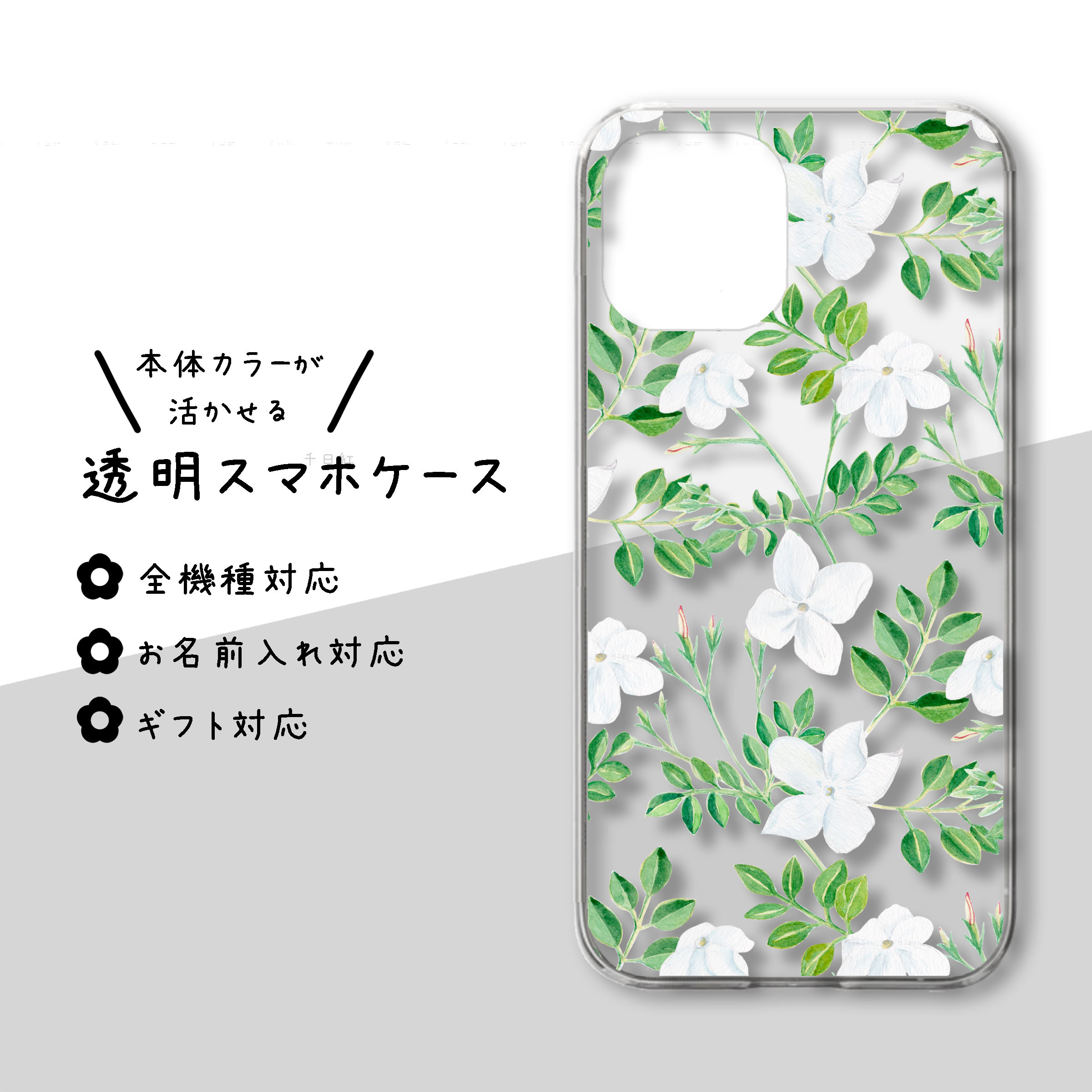 【全機種対応】水彩ジャスミン＊透明スマホケース｜手描き花柄・大人可愛いクリアカバー iPhone/Android スマホケース・カバー  ニコスタジオ☺︎お名前シール 通販 12293800｜Creema(クリーマ)