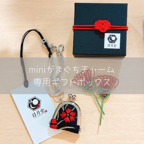 miniがまぐちチャーム用 ギフトラッピングボックス ギフト