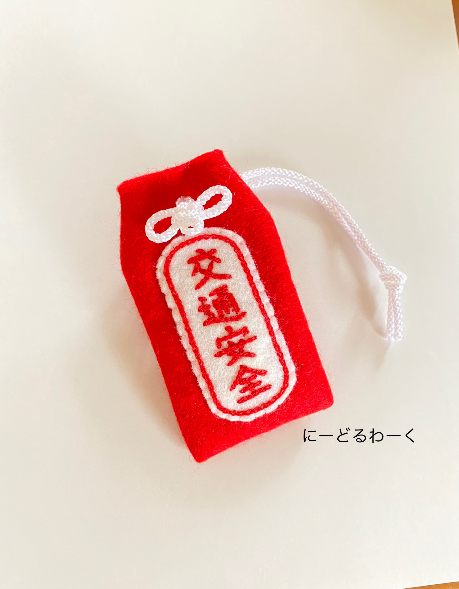 フェルトお守り袋【交通安全】(受注制作) その他ファッション