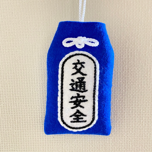 フェルトお守り袋【交通安全】(受注制作) その他ファッション