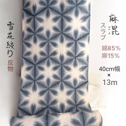 麻混スラブ知多木綿 黒の雪花絞り反物 ジェンダーレス 浴衣 せみのはね