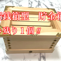 送料込・名入れ無料】本格あられ組 豪華装飾のミニ賽銭箱 貯金箱 ／ 父