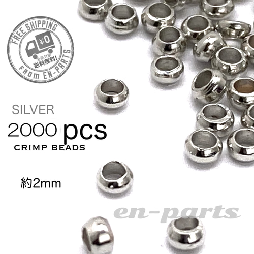 j094-2000】つぶし玉 シルバー 約2mm×1mm 2000個 金具・チェーン en