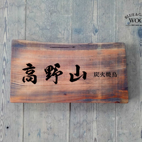 木製看板製作】 一枚板 天然唐松 / 自然塗装 25cm×46cm 表札