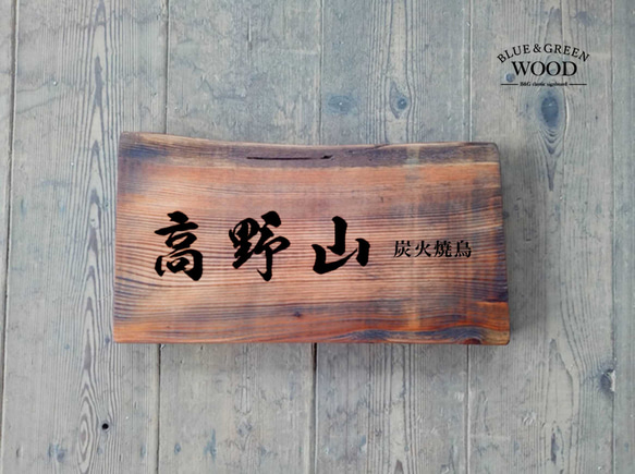 木製看板製作】 一枚板 天然唐松 / 自然塗装 25cm×46cm 表札
