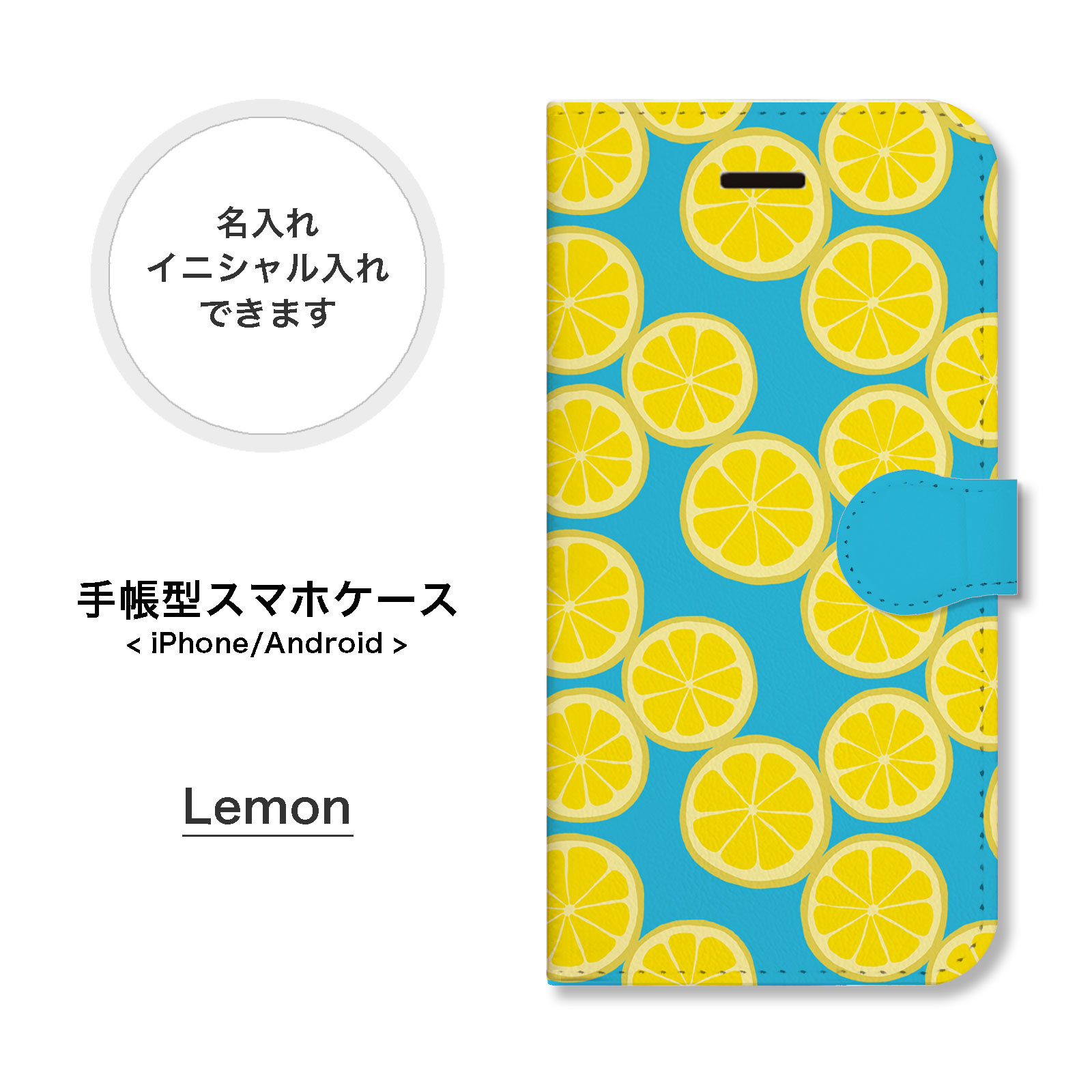 レモン 北欧 名入れ 手帳型 スマホケース 携帯カバー iPhone Android 
