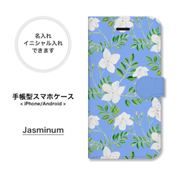 ジャスミン ボタニカル柄 花柄 手帳型 スマホケース 携帯カバー 名入れ 母の日 iPhone Android 1枚目の画像