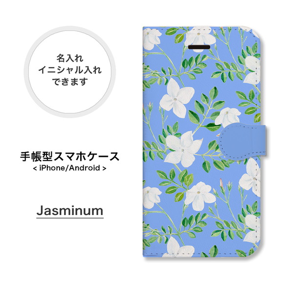 ジャスミン ボタニカル柄 花柄 手帳型 スマホケース 携帯カバー 名入れ 母の日 iPhone Android 1枚目の画像