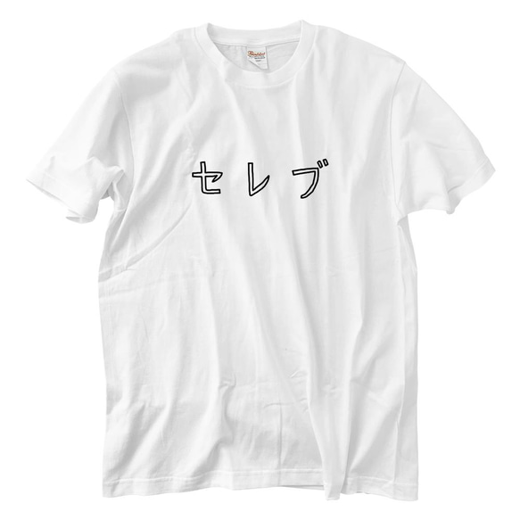 カタカナTシャツ セレブ (5.6oz) 1枚目の画像