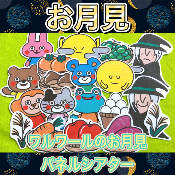 お月見 パネルシアター 【ワルワールのお月見】 / 十五夜・お団子・魔法 由来 保育教材 1枚目の画像