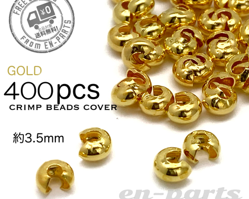 j095-400】つぶし玉カバー ゴールド 約3mm 400個 金具・チェーン en