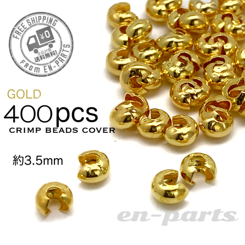 j095-400】つぶし玉カバー ゴールド 約3mm 400個 金具・チェーン en