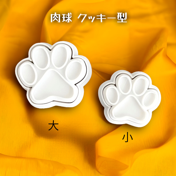 犬 猫 肉球 クッキー型 サイズ大1個、サイズ小1個　セット 2枚目の画像