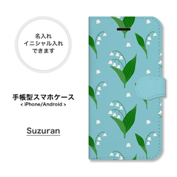 鈴蘭 すずらん 大人可愛い 花柄 名入れ 手帳型 スマホケース 携帯