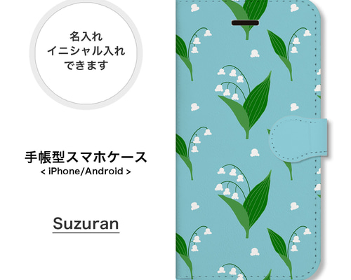 鈴蘭 すずらん 大人可愛い 花柄 名入れ 手帳型 スマホケース 携帯