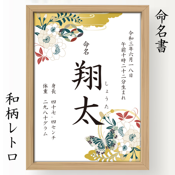 【送料無料】和柄レトロ 命名書（A4） 1枚目の画像