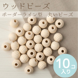 鉢 10個 ナチュラル ウッドビーズ ボーダー型 丸 穴約3~4mmmm 木製 約 12mm 13mm 17mm 2枚目の画像