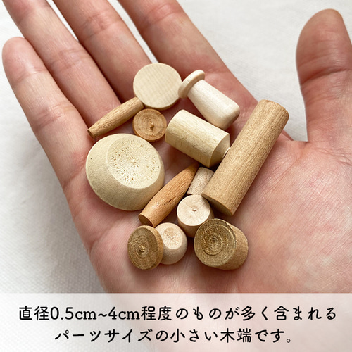 木端（こっぱ）パーツサイズ小【約400g】 DIYパーツ 工房やにわに 通販