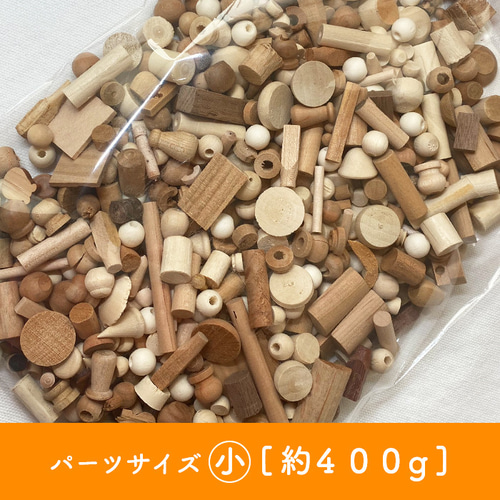 木端（こっぱ）パーツサイズ小【約400g】 DIYパーツ 工房やにわに 通販