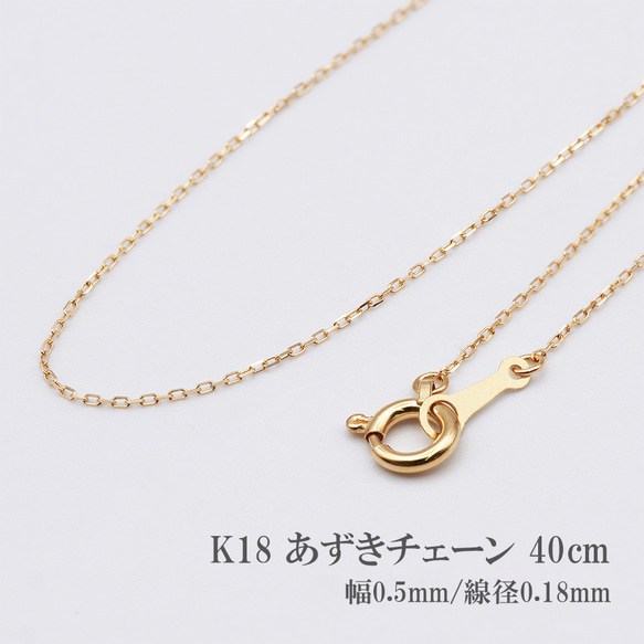 あずきチェーン 細 40cm 幅0.5mm ネックレス チェーン 18金 k18