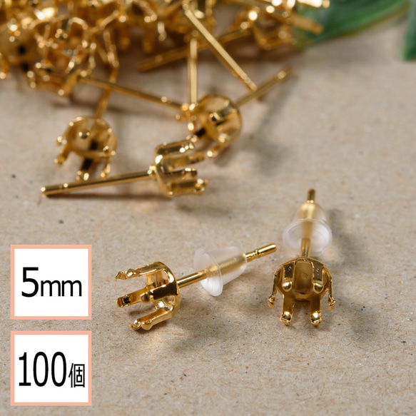 (ss-00374)ステンレス 316 5mm 立て爪 石座 台座 ピアス ゴールド×シリコンキャッチセット100個 1枚目の画像