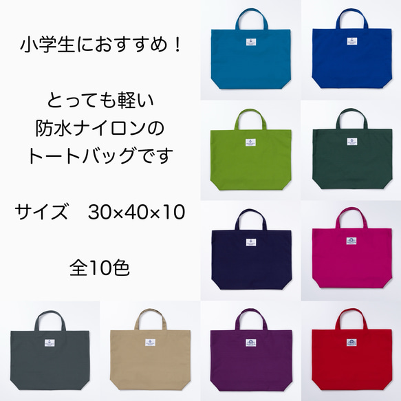 【送料無料】組み合わせ240通り！ナイロン製トートバッグ　小学生の通学バッグにおすすめサイズ　レッスンバッグ　 2枚目の画像