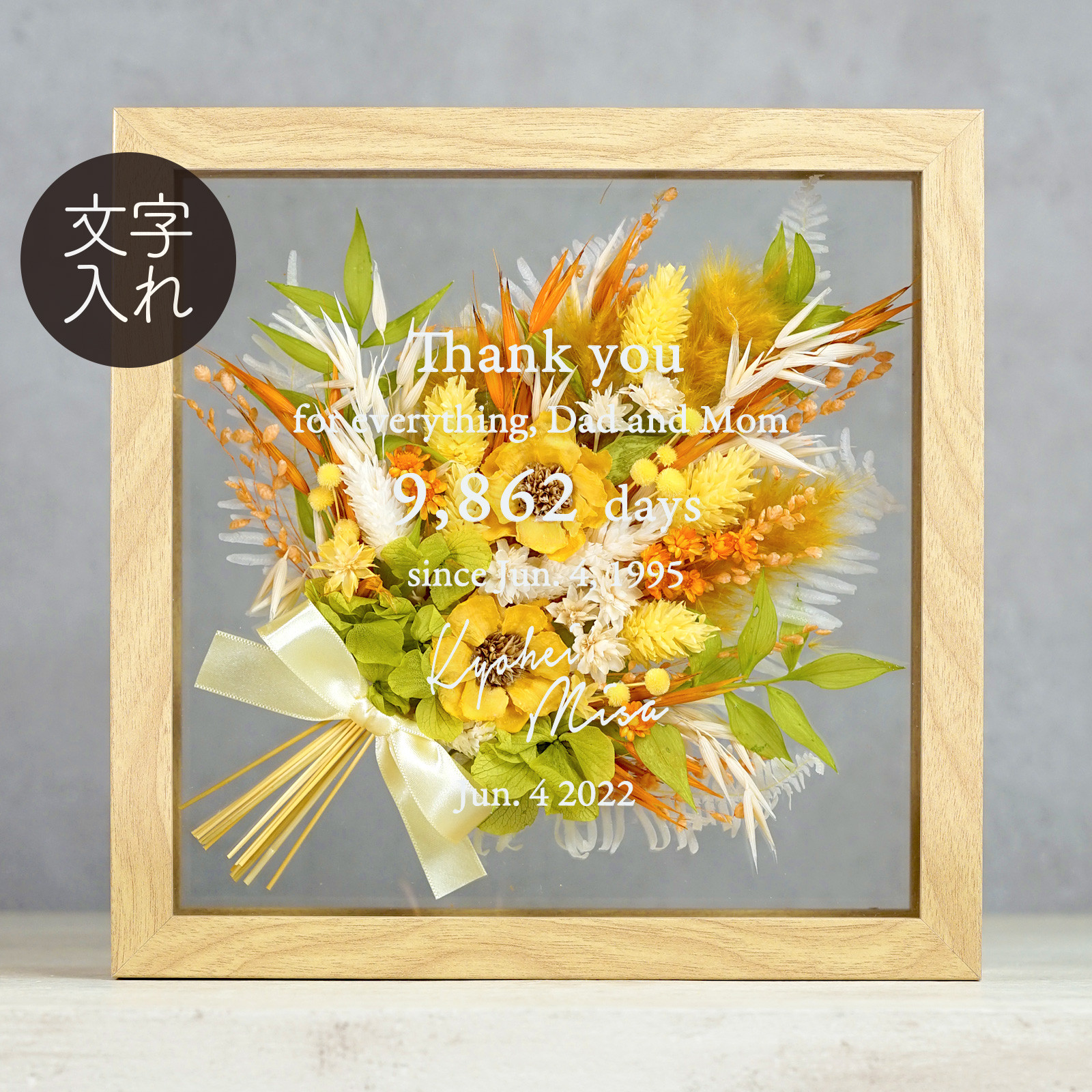 ❤ドライフラワー・フレーム（DF-16）両親贈呈　子育て感謝状　結婚祝い　誕生日　記念日　開店祝い　ウェディング　名入れ