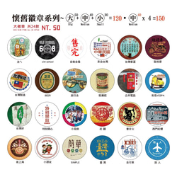 台灣特色懷舊徽章 Taiwan style Pins-可挑款 第4張的照片