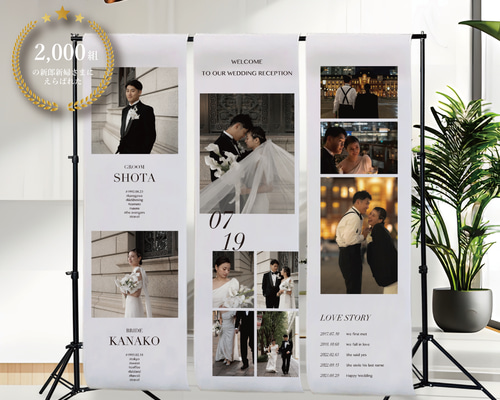 フォトブース　タペストリ　結婚式 タペストリー 3枚セット [GALLERY 20] / ウェディング 結婚式