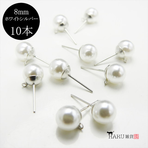 P-348 パール付き ピアスピン☆8mm /ホワイトシルバー☆10個 カン付き
