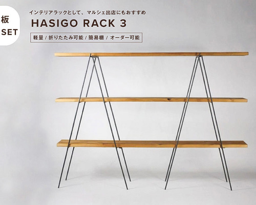 送料無料】ハシゴラック3-杉無垢材3枚付きセット-/棚/折り畳み可能
