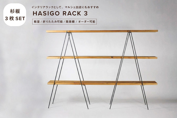 送料無料】ハシゴラック3-杉無垢材3枚付きセット-/棚/折り畳み