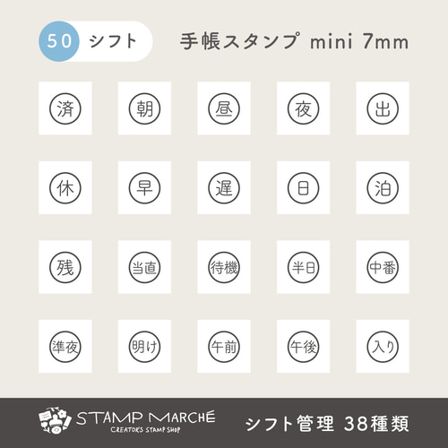 手帳スタンプmini 7mm｜50 シフト管理 38種類（c-50）はんこ ハンコ