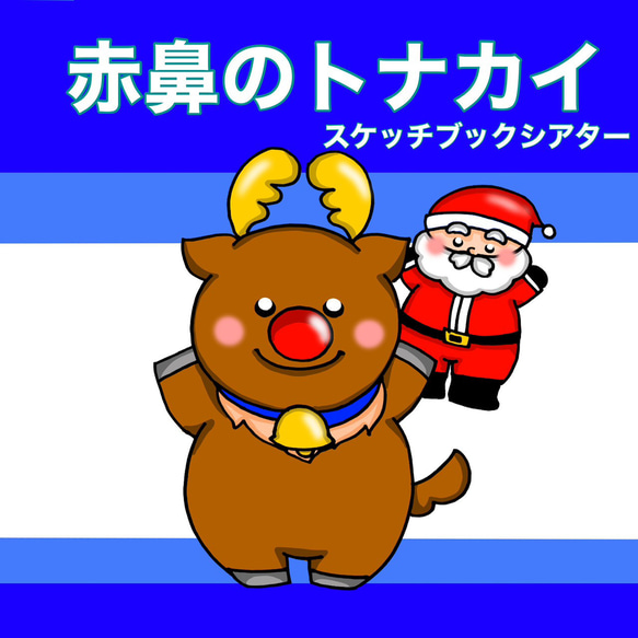 スケッチブックシアター】赤鼻のトナカイ♪クリスマス会にも