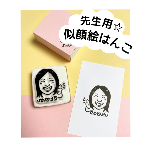 先生用☆似顔絵はんこ(1名用・＋1000円で似顔絵データ付き☆) 1枚目の画像