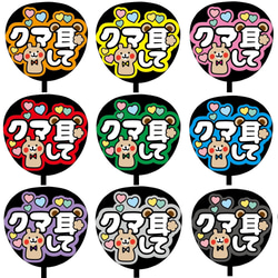 即購入可】ファンサうちわ文字 カンペうちわ 規定内サイズ クマ耳して