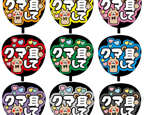 くま様　オーダーページ　ファンサうちわ 即購入可】ファンサうちわ文字 カンペうちわ 規定内サイズ クマ耳して