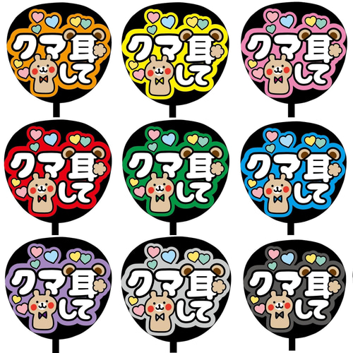 即購入可】ファンサうちわ文字 カンペうちわ 規定内サイズ クマ耳して