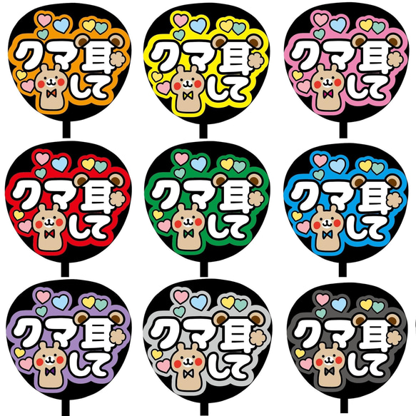 即購入可】ファンサうちわ文字 カンペうちわ 規定内サイズ クマ耳して