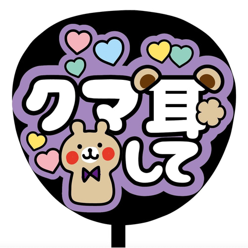 即購入可】ファンサうちわ文字 カンペうちわ 規定内サイズ クマ耳して