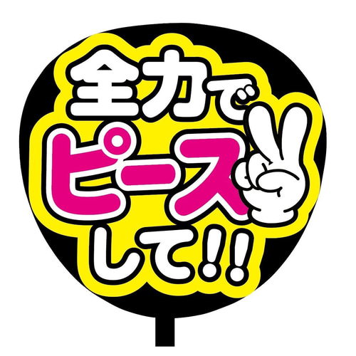 即購入可】ファンサうちわ文字 カンペうちわ 規定内サイズ 全力で