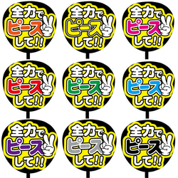 【即購入可】ファンサうちわ文字　カンペうちわ　規定内サイズ　全力でピースして　メンカラ 1枚目の画像